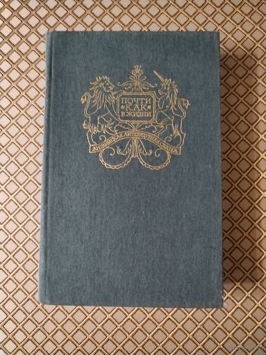 "Почти как в жизни". Английская сказочная повесть и литературная сказка