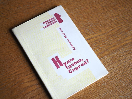 Аркадзь Маўзон. Куды ідзеш, Сяргей?. 1967г. т. 4000. Стан.