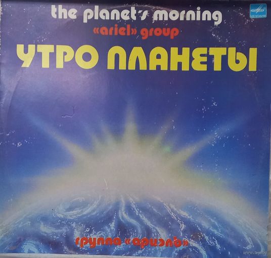Ариэль - Утро планеты