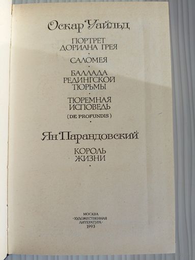 Оскар Уайльд/Ян Парандовский Король жизни