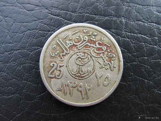 Саудовская Аравия. 25 халалов, 1972. С 20 копеек. Распродажа коллекции. Смотрите другие лоты.