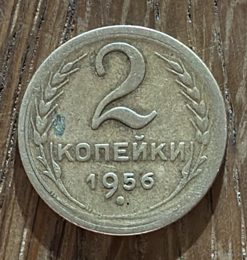 2 Копейки СССР 1956г.
