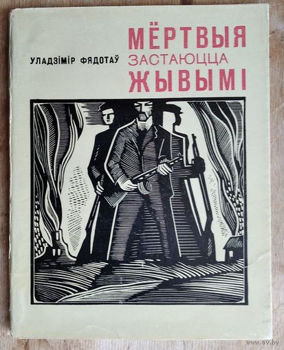 Фядотаў У. М. Мёртвыя застаюцца жывымі.