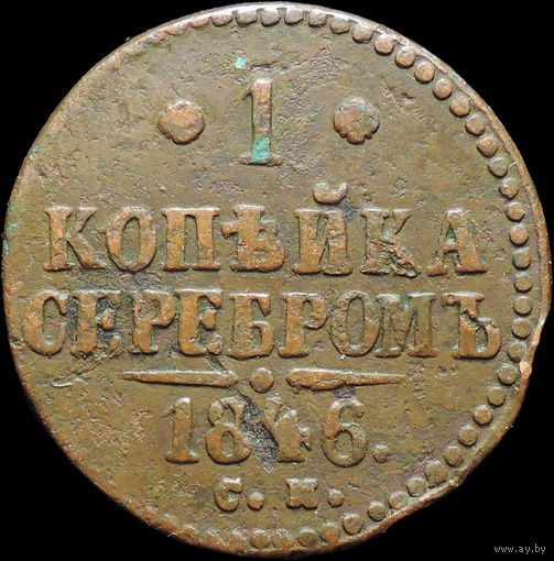 1 копейка 1846 СМ, Нечастая! С 1 Рубля!