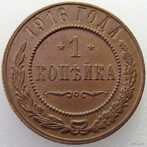 РИ, 1 копейка 1916 года, состояние Unc, Биткин #263