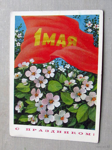 С025-01-0056 Открытка 1 мая С праздником! Художник Кузнецов 1972 Подписана Прошла почту