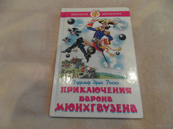 Распэ Э. Приключения барона Мюнхаузена. Художник Подивилова В. пересказ Чуковского К.И. М. Изд-во Самовар. 2002г.