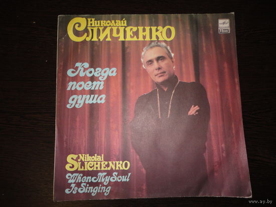 Виниловый диск "Сличенко"