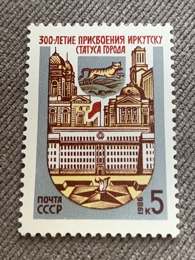 СССР 1986. 300 летие присвоения Иркутску статуса города