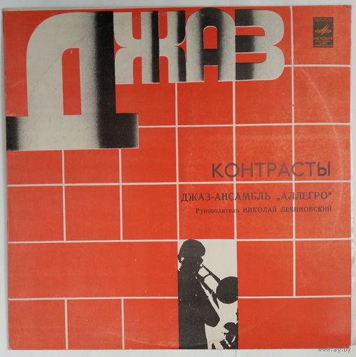 LP Аллегро (Николай Левиновский) - Контрасты (1981)