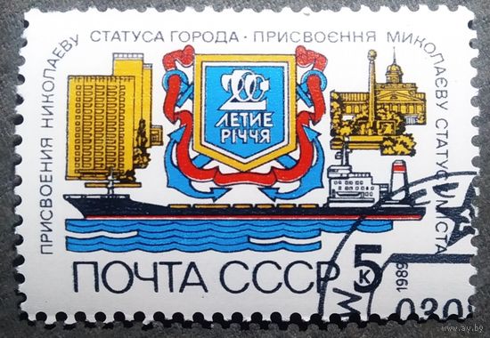 Марка СССР 1989 год 200-летие присвоения Николаеву статуса города