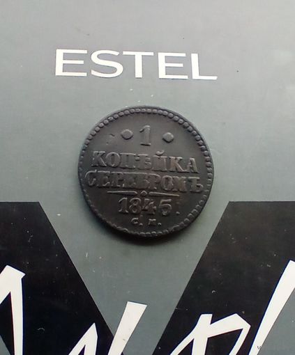 1 копейка 1845 года СМ редкая 2