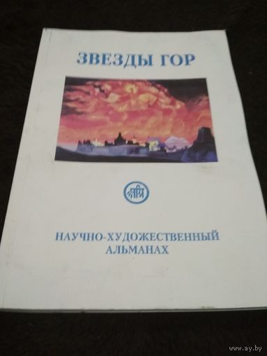 Звезды Гор. Научно-художественный альманах: No 9