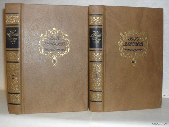 Брюсов В.Я. Сочинения в 2-х томах (комплект).