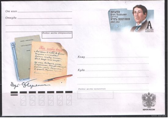 Россия.ХМК с ОМ.228.2012.05.10. А. 125 лет со дня рождения Игоря Северянина.