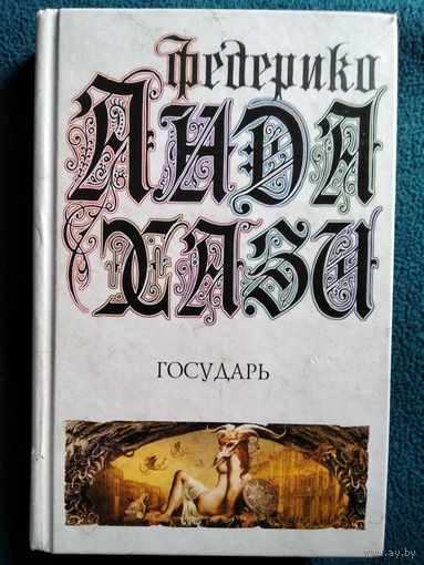Ф. Андахази. Государь