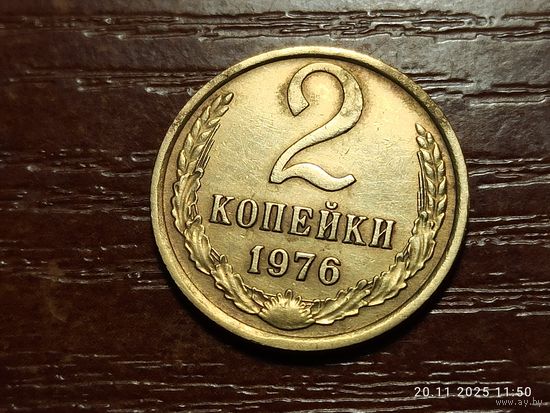 2 копейки 1976