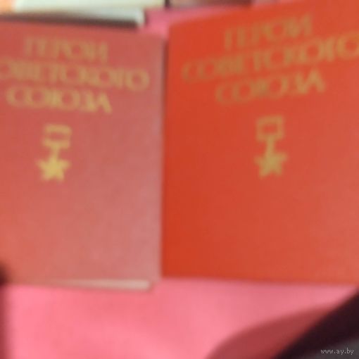 Герои Советского Союза в двух томах. Краткий библиографический словарь.