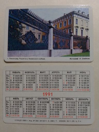 Карманный календарик. Ленинград. Решётка у Казанского собора .1991 год