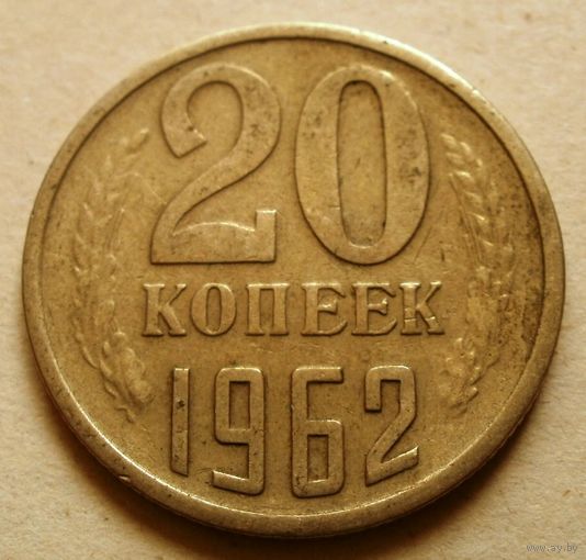 20 копеек 1962