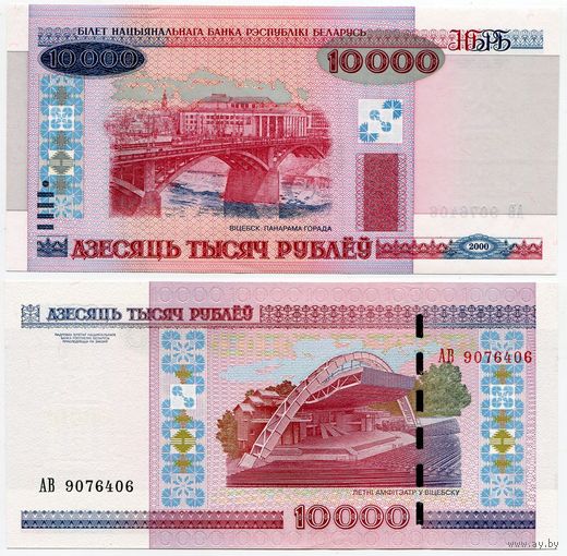 Беларусь. 10000 рублей (образца 2000 года, P30b, UNC) [серия АВ]