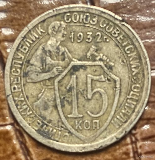 Монета 15 копеек 1932 год. СССР.