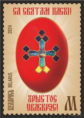 2024г Беларусь MNH   "Пасха (православная)"