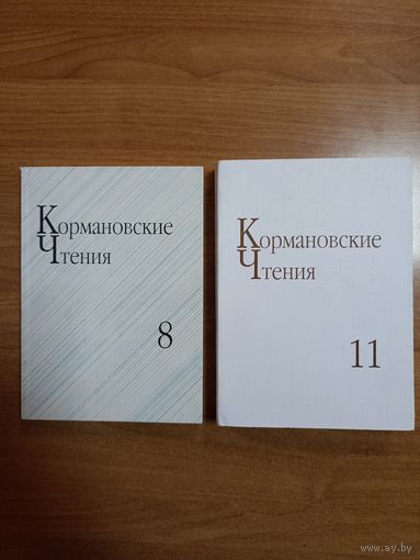 Кормановские чтения 8, 9