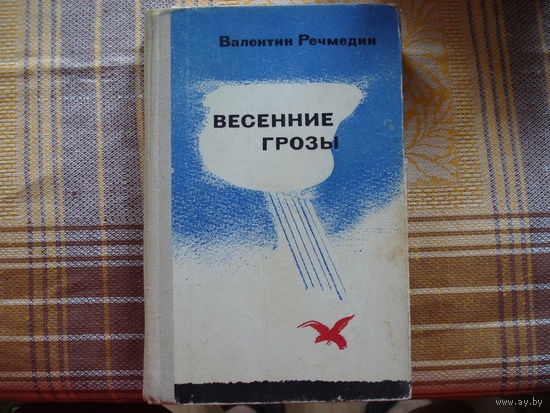 Валентин Речмедин Весенние грозы