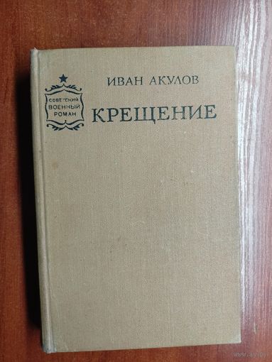 Иван Акулов "Крещение"