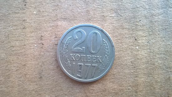 СССР 20 копеек, 1977г. (D-31)