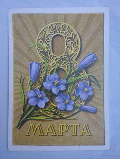 Поздравительная открытка (почтовая карточка) ко дню 8 МАРТА, Министерство связи СССР, 1979, художник Г.Пикунов