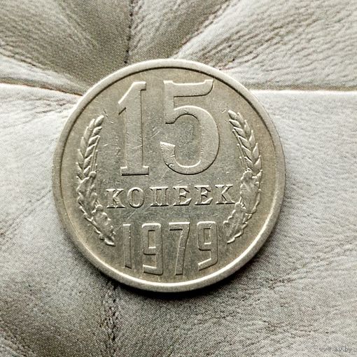 15 копеек 1979 года СССР.