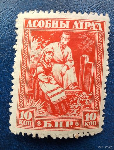 Беларусь Асобный атрад 10 коп зубцовая