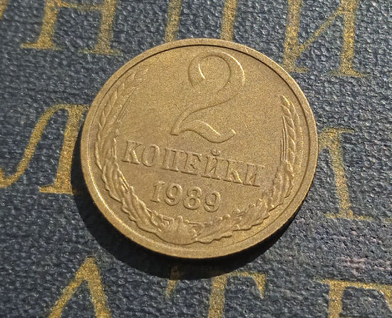2 копейки 1988 СССР #56