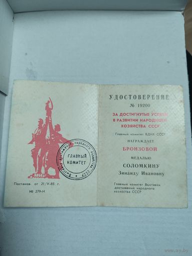 Удостоверения к награде ВДНХ