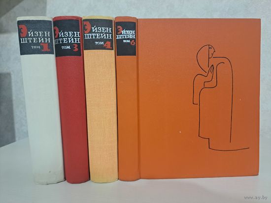 Сергей Эйзенштейн. Избранные произведения в шести томах. Тома 1,3,4,6