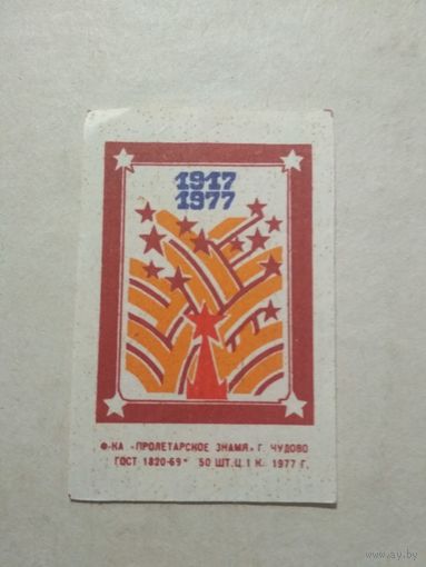 Спичечные этикетки ф.Пролетарское знамя. 1917-1977