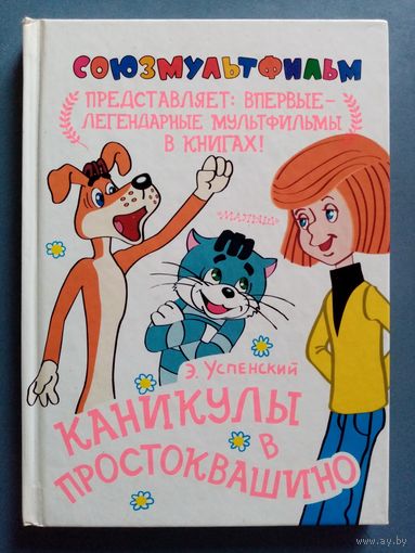 Э. Успенский. Каникулы в Простоквашино. Союзмультфильм