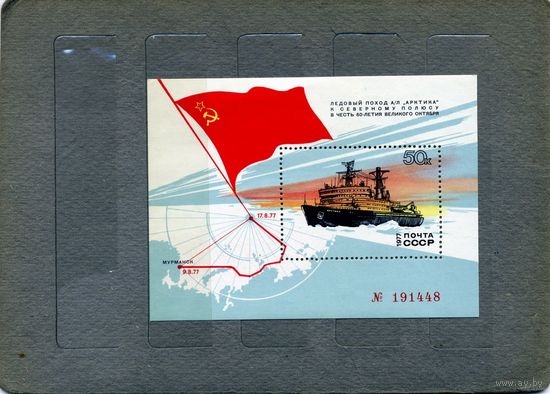 СССР, 1977, почт. блок 123**   Ледовый поход ледокола "Арктика"