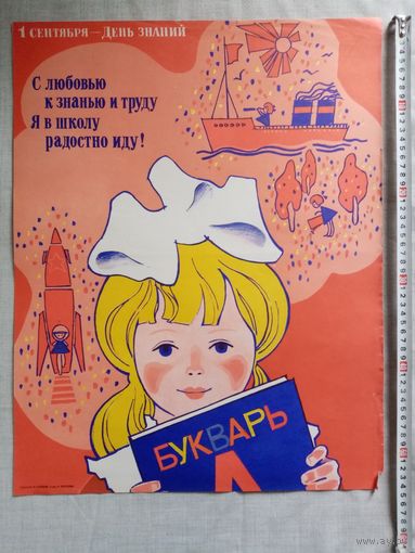 Плакат 1 сентября - День знаний! Школа СССР 55х43 см худ. В. Сачков 1987 г СССР