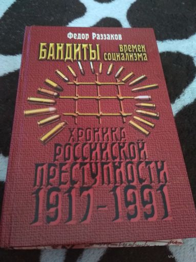 Бандиты времен социализма. Хроника Российской преступности 1917-1991.