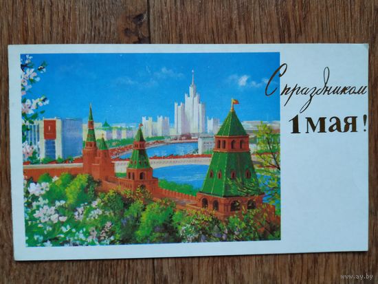 Открытка С праздником 1 мая! Художник С.Боролин,1986