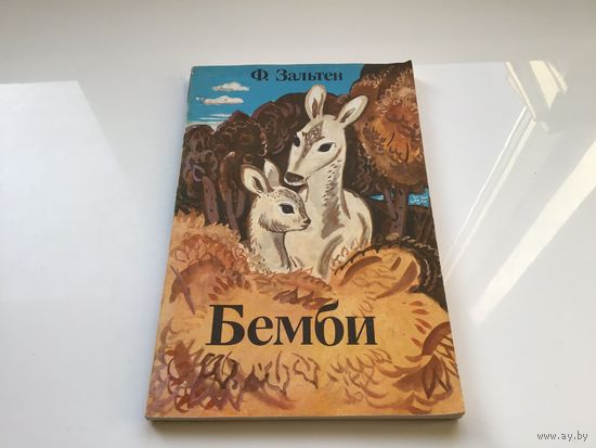 Ф. Зальтен.	"Бемби".