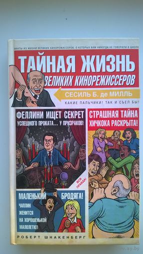 Роберт Шнакенберг. Тайная жизнь великих кинорежиссеров // Иллюстратор: Марио Зукка