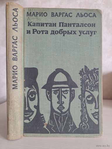Марио Варгас Льоса Капитан Панталеон и рота добрых услуг