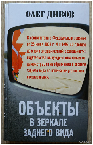 Олег Дивов "Объекты в зеркале заднего вида" (серия "Новый Дивов")