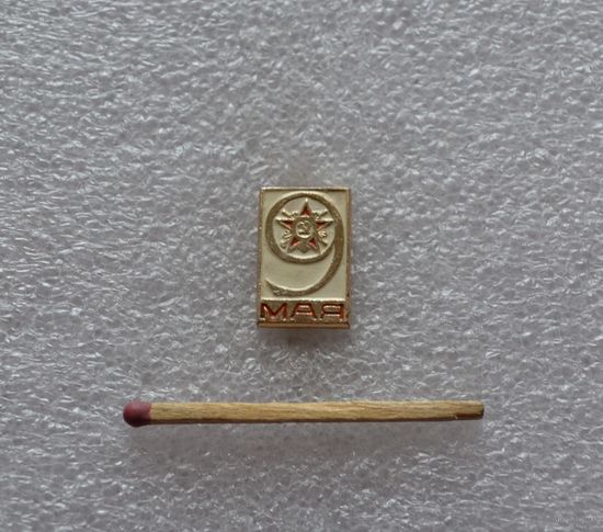 9 мая.