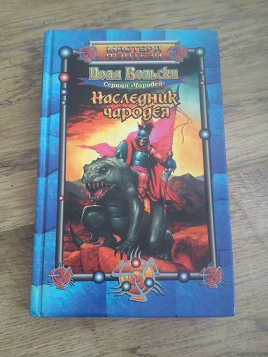 Пола Вольски - Наследник чародея