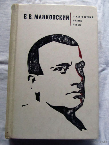 25-31 В.В. Маяковский Стихотворения Поэмы Пьесы Минск БГУ 1977